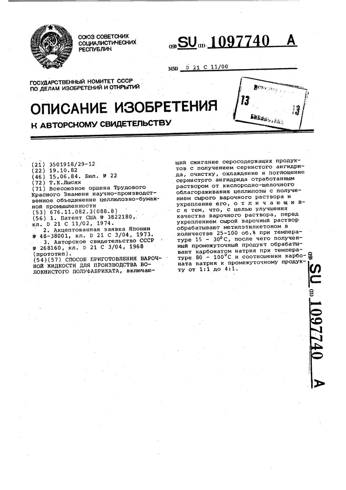 Способ приготовления варочной жидкости для производства волокнистого полуфабриката (патент 1097740)