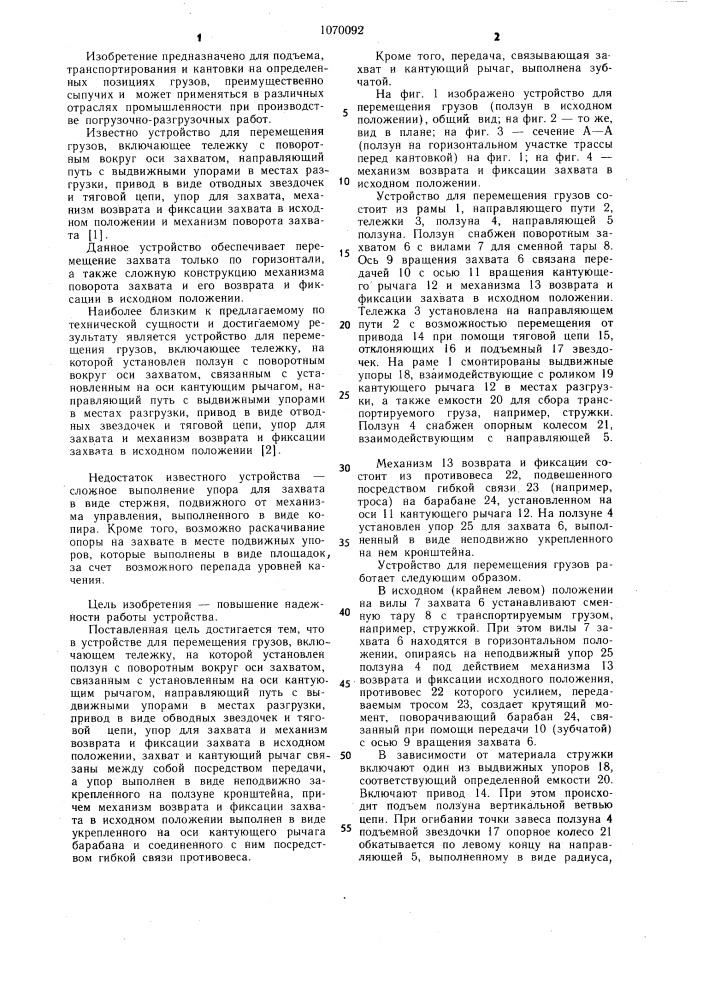 Устройство для перемещения грузов (патент 1070092)
