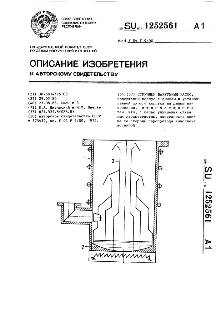 Струйный вакуумный насос (патент 1252561)