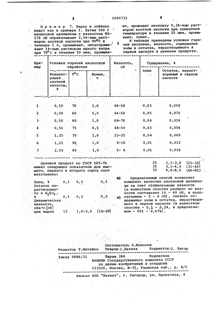 Способ получения хлопковой целлюлозы (патент 1060731)