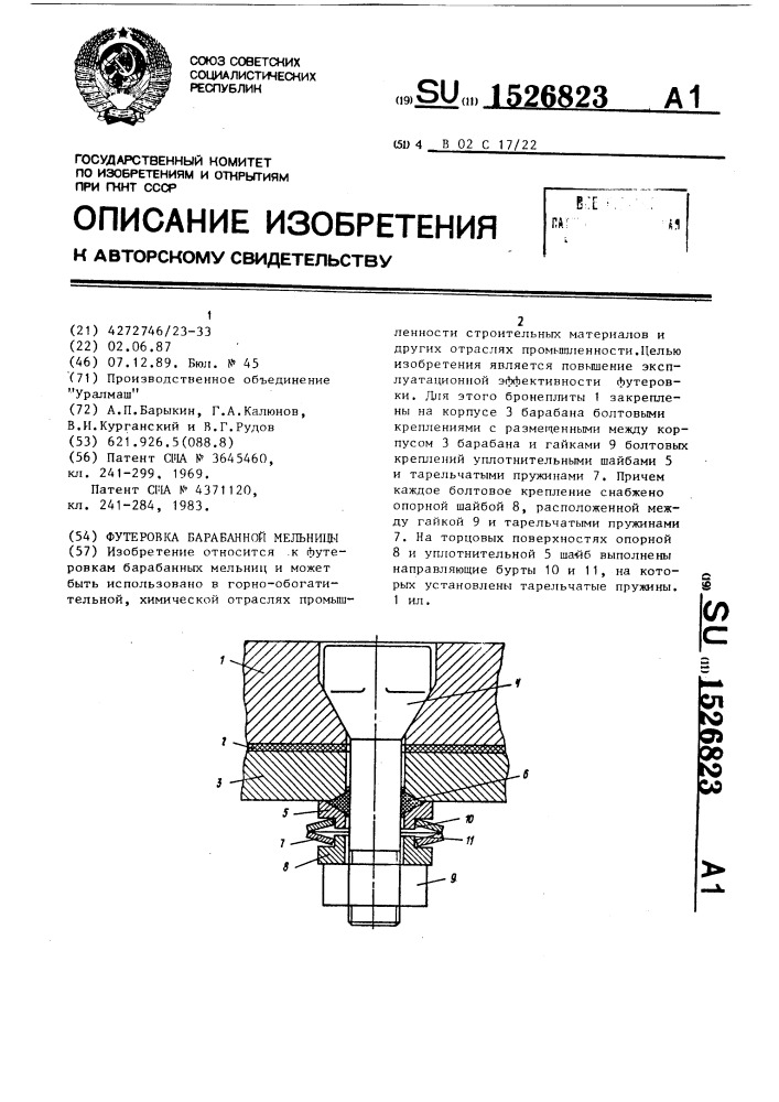 Футеровка барабанной мельницы (патент 1526823)