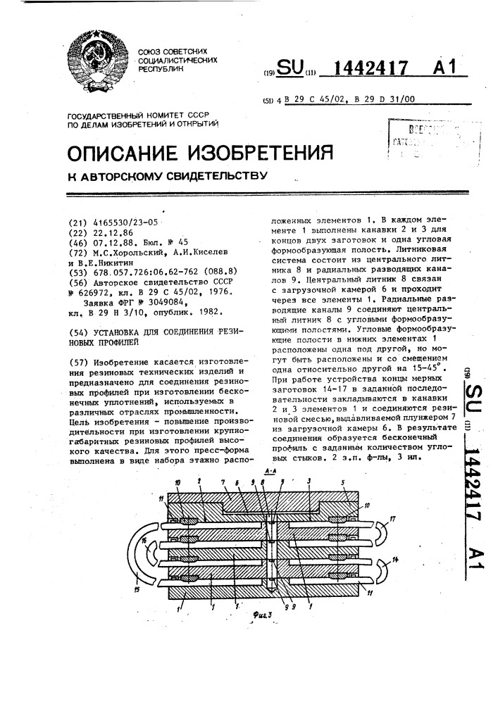 Установка для соединения резиновых профилей (патент 1442417)