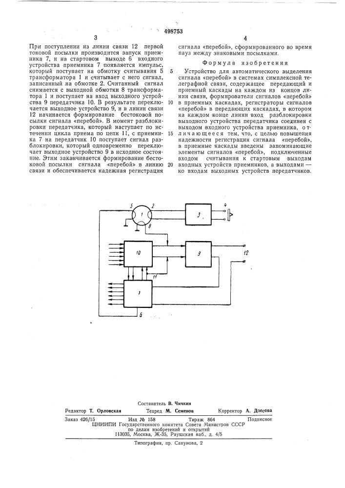 Устройство для автоматического выделения сигнала "перебой" в системах симплексной телеграфной связи (патент 498753)