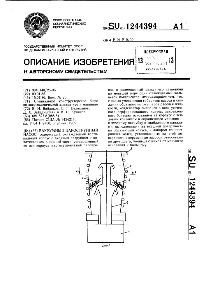 Вакуумный пароструйный насос (патент 1244394)