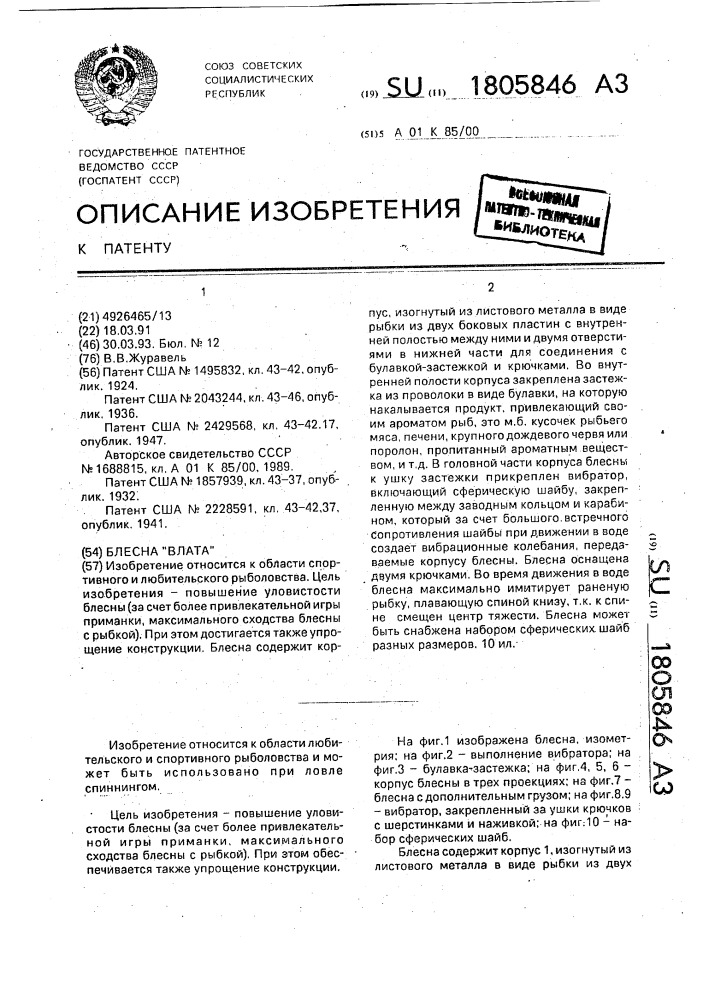 "блесна "влата" (патент 1805846)