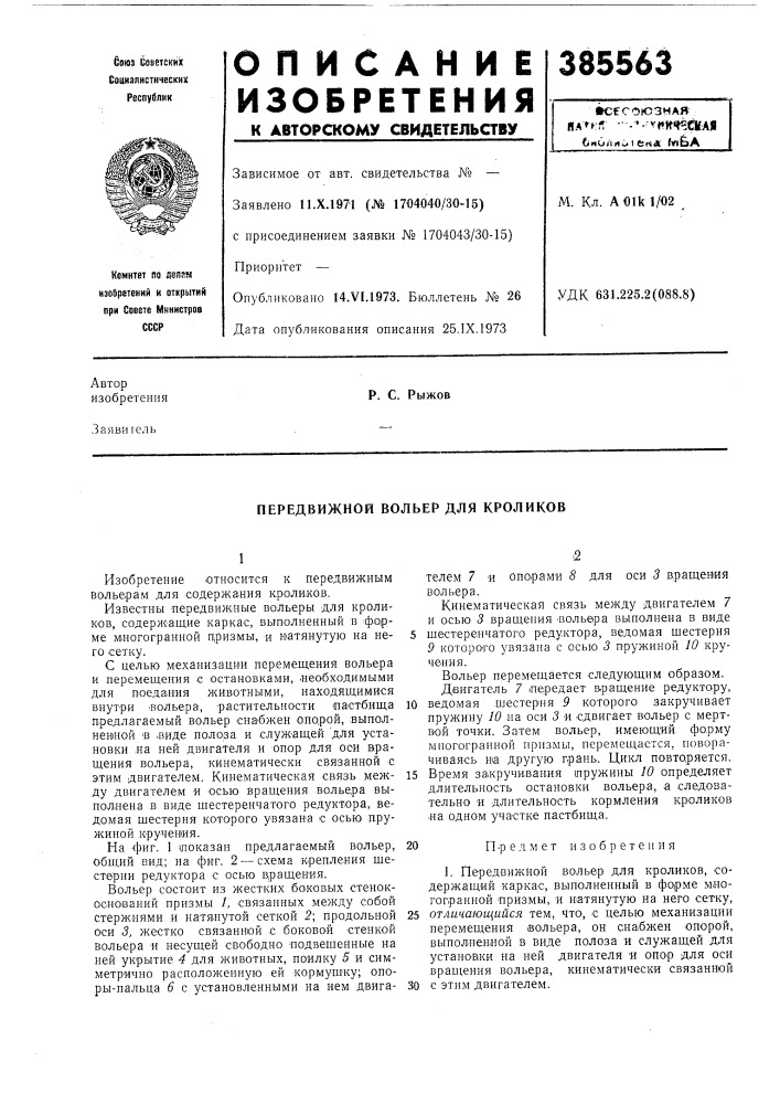 Передвижной вольер для кроликов (патент 385563)