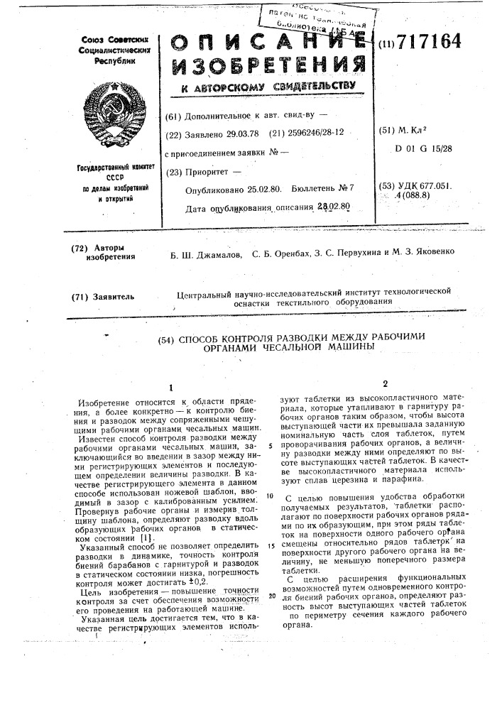 Способ контроля разводки между рабочими органами чесальной машины (патент 717164)