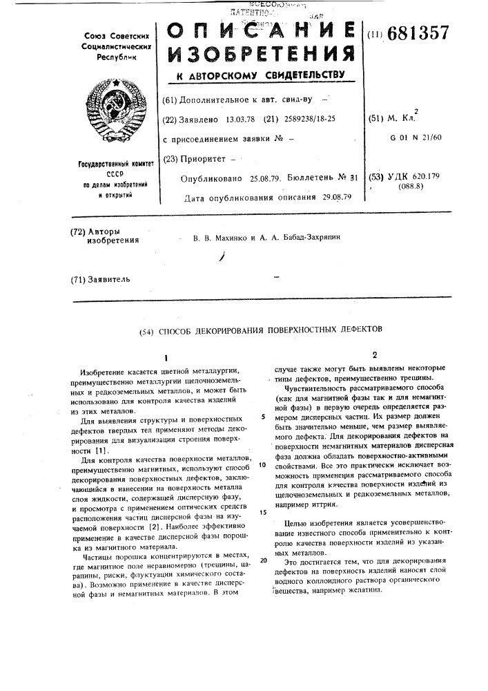 Способ декорирования поверхностных дефектов (патент 681357)