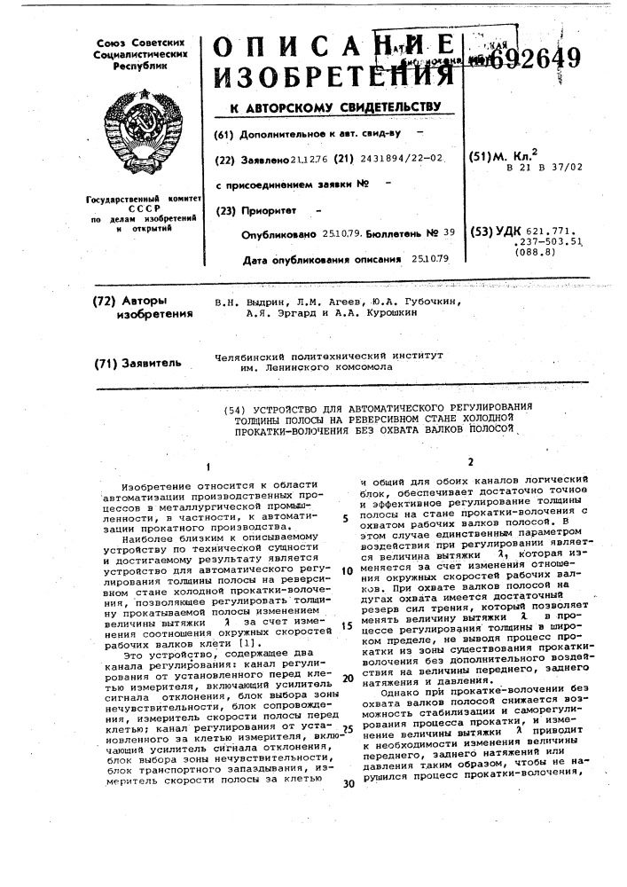 Устройство для автоматического регулирования толщины полосы на реверсивном стане холодной прокатки-волочения без охвата валков полосой (патент 692649)