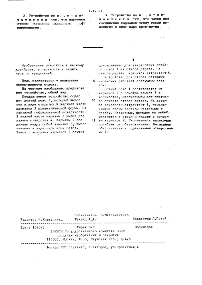 Устройство для отлова летающих насекомых (патент 1217321)