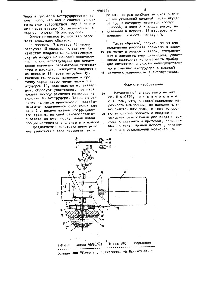 Ротационный вискозиметр (патент 940004)