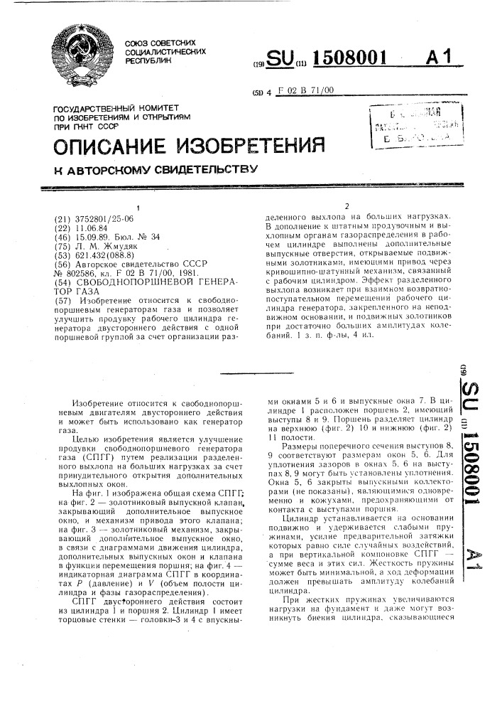 Свободнопоршневой генератор газа (патент 1508001)