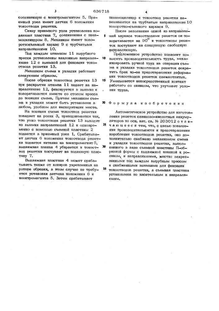 Автоматическое устройство для изготовления решеток свинцово- кислотных аккумуляторов (патент 636718)