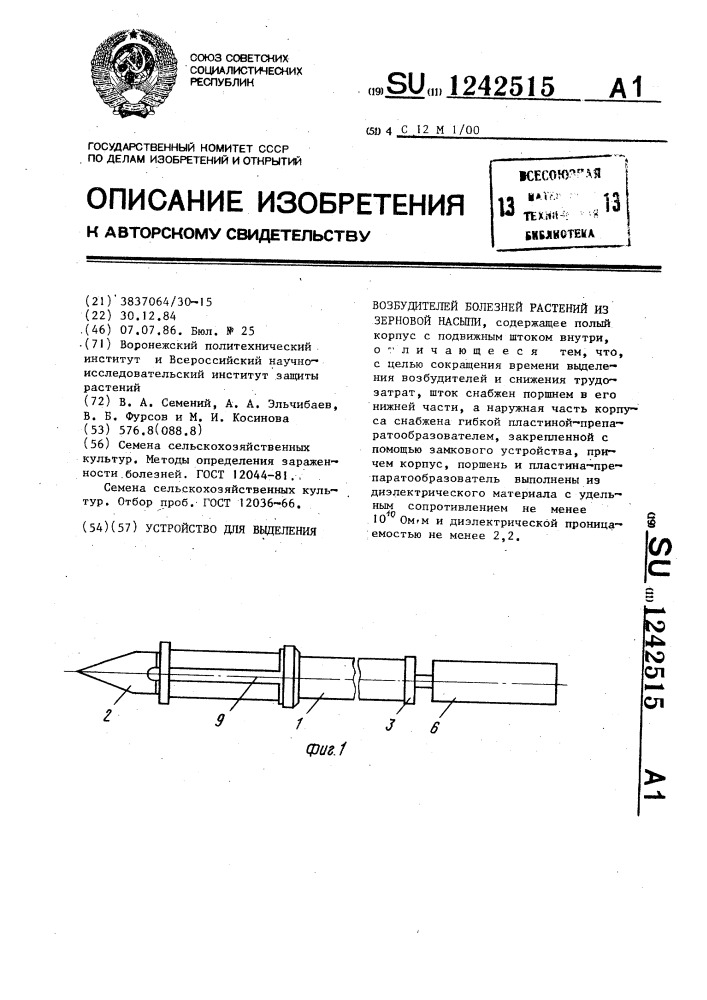 Устройство для выделения возбудителей болезней растений из зерновой насыпи (патент 1242515)