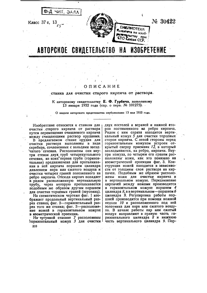 Станок для очистки старого кирпича от раствора (патент 30422)