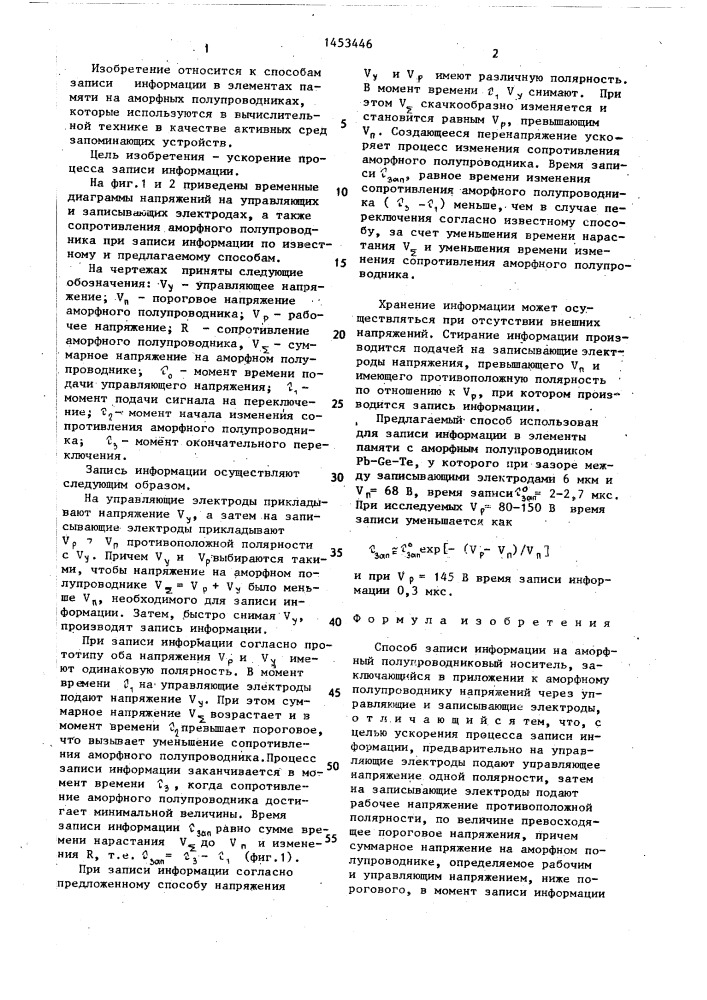 Способ записи информации на аморфный полупроводниковый носитель (патент 1453446)