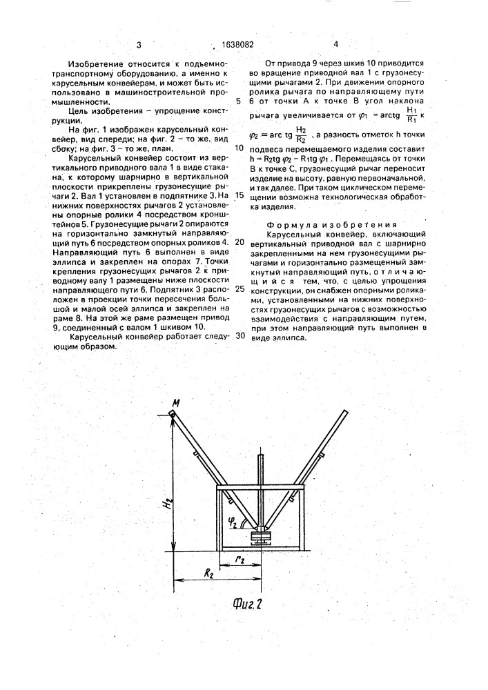 Карусельный конвейер (патент 1638082)