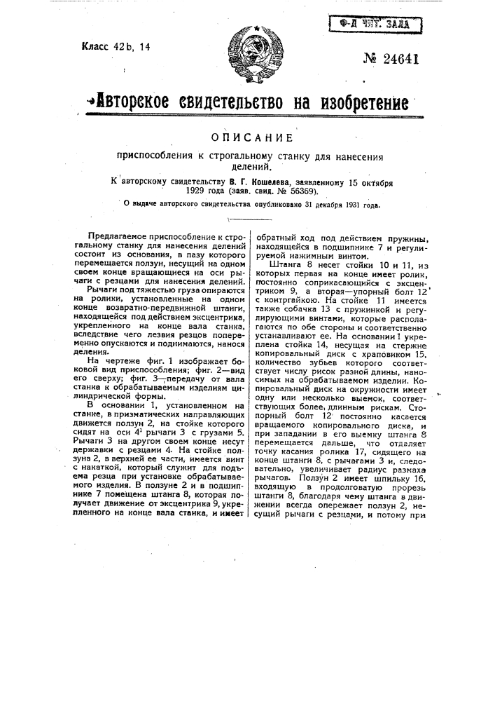 Приспособление к строгальному станку для нанесения делений (патент 24641)