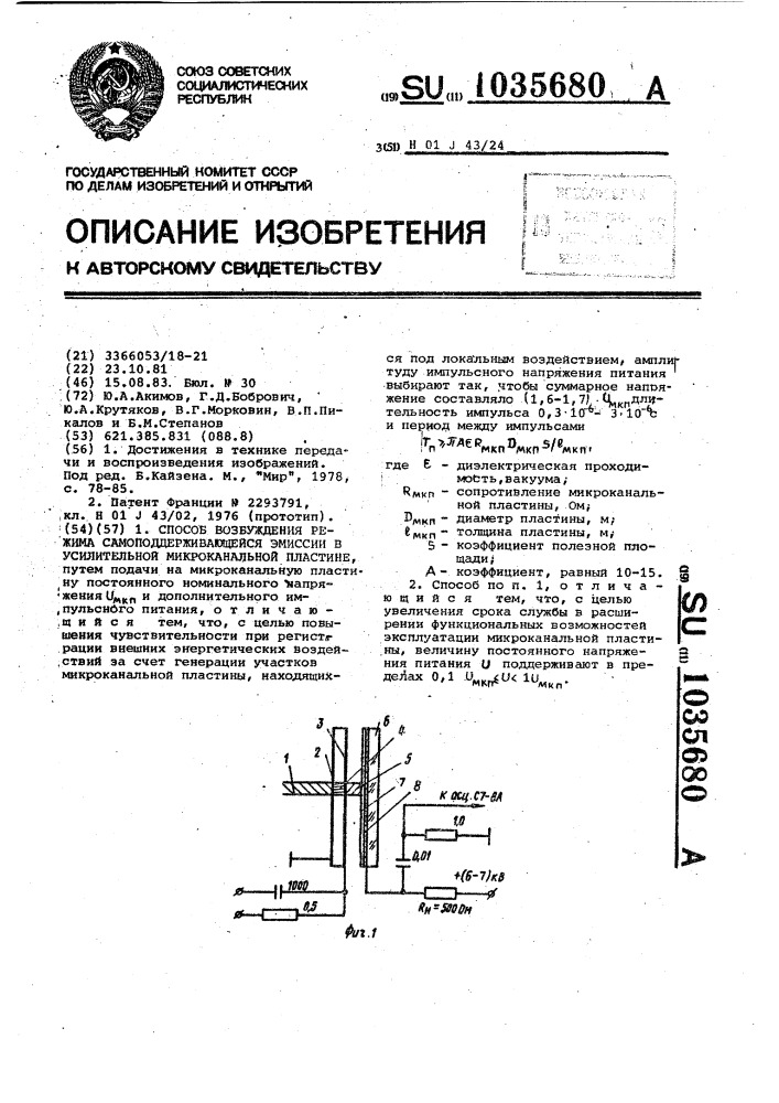 Способ возбуждения режима самоподдерживающейся эмиссии в усилительной микроканальной пластине (патент 1035680)