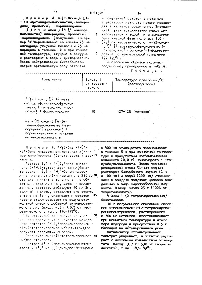 Способ получения производных пиперидинопропила или их фармацевтически приемлемых солей (патент 1021342)