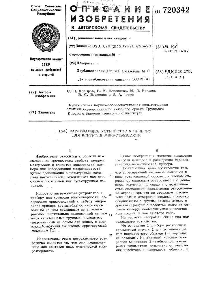 Нагружающее устройство к прибору для контроля микротвердости (патент 720342)