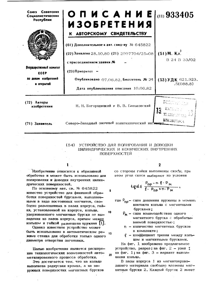 Устройство для полирования и доводки цилиндрических и конических внутренних поверхностей (патент 933405)