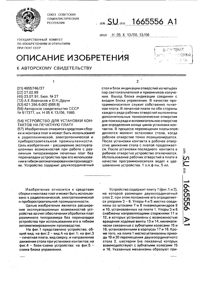 Устройство для установки контактов на печатную плату (патент 1665556)