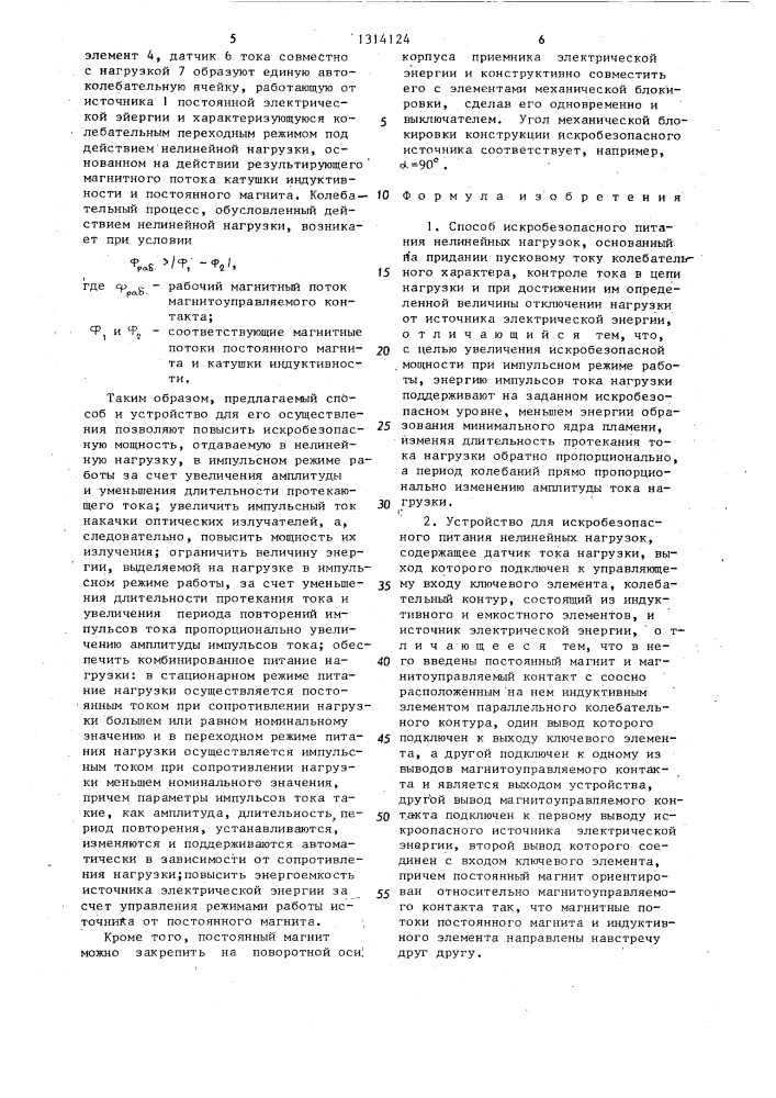 Способ искробезопасного питания нелинейных нагрузок и устройство для его осуществления (патент 1314124)