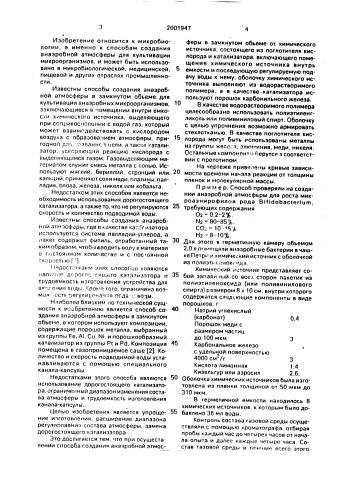 Способ создания атмосферы в замкнутом объеме для культивирования анаэробных микроорганизмов (патент 2001947)