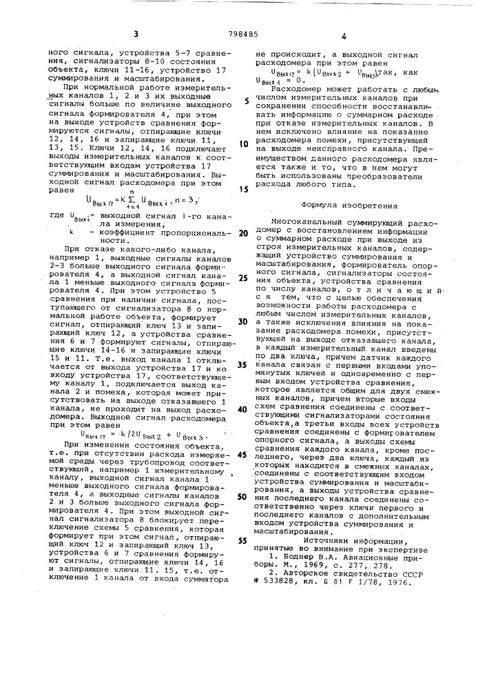 Многоканальный суммирующий расходомер (патент 798485)