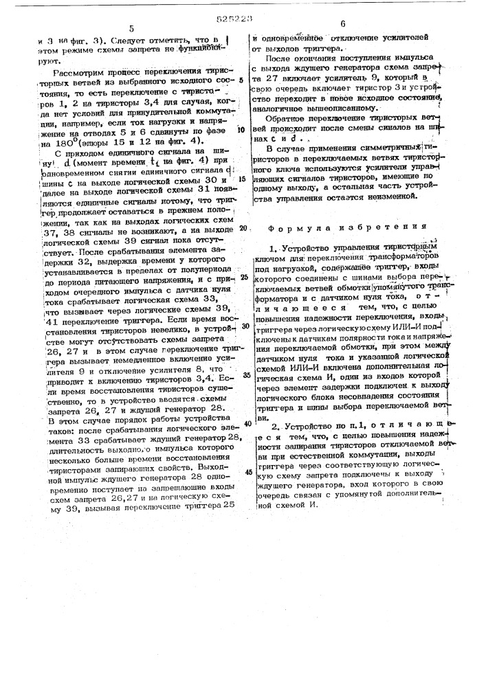 Устройство управления тиристорным ключом для переключения трансформаторов под нагрузкой (патент 525223)