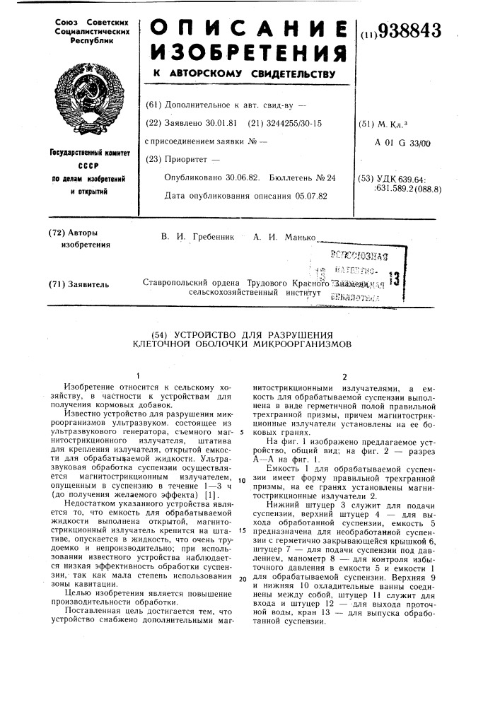 Устройство для разрушения клеточной оболочки микроорганизмов (патент 938843)