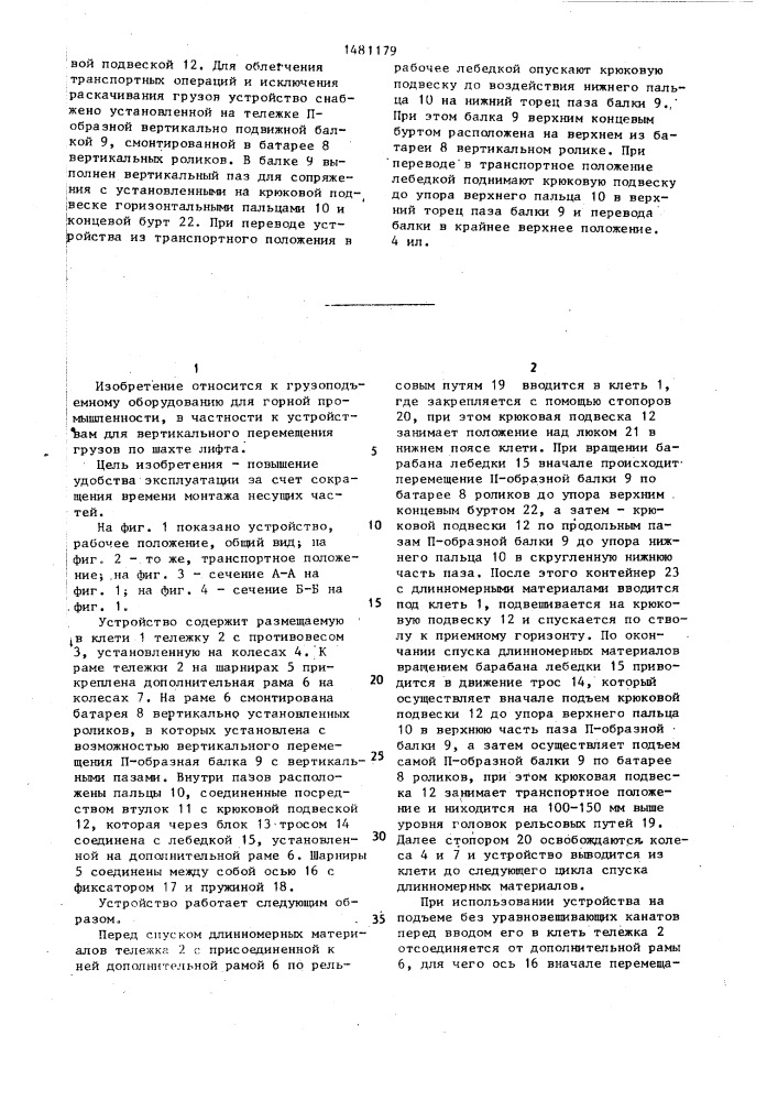 Устройство для вертикального перемещения грузов по шахте лифта (патент 1481179)