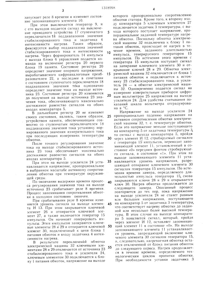 Регулятор нагрева пропитываемых обмоток электрических машин (патент 1318998)