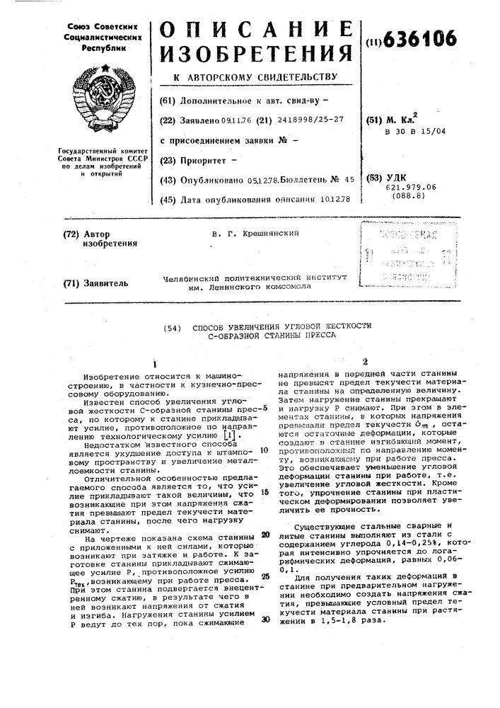 Способ увеличения угловой жесткости с"-образной станины пресса (патент 636106)