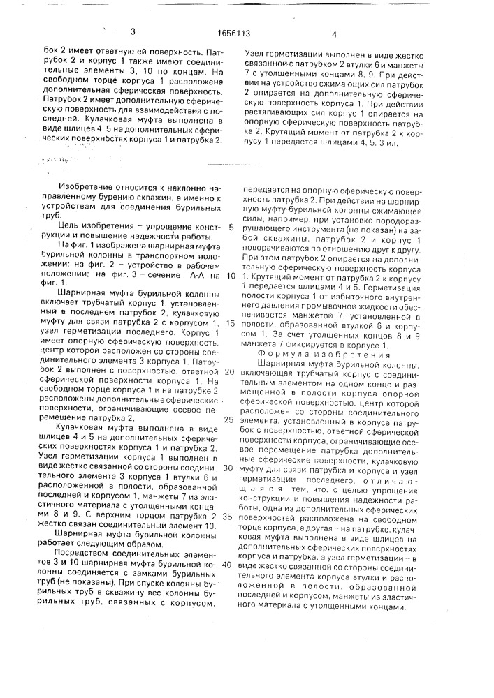 Шарнирная муфта бурильной колонны (патент 1656113)
