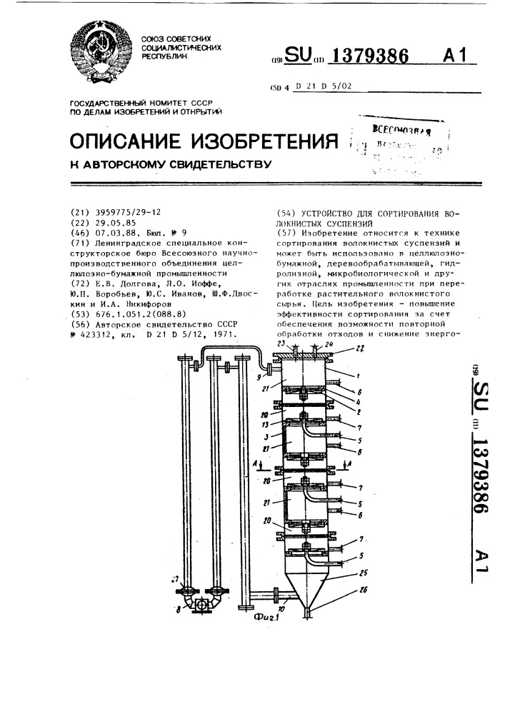 Устройство для сортирования волокнистых суспензий (патент 1379386)