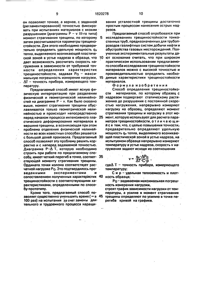 Способ определения трещиностойкости материалов (патент 1820278)