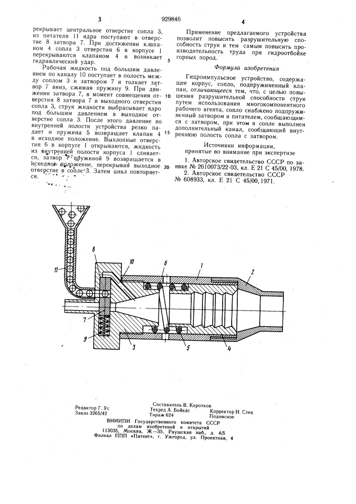 Гидроимпульсное устройство (патент 929846)