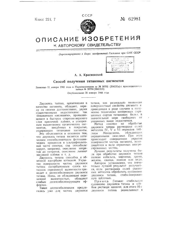 Способ получения титановых пигментов (патент 62981)