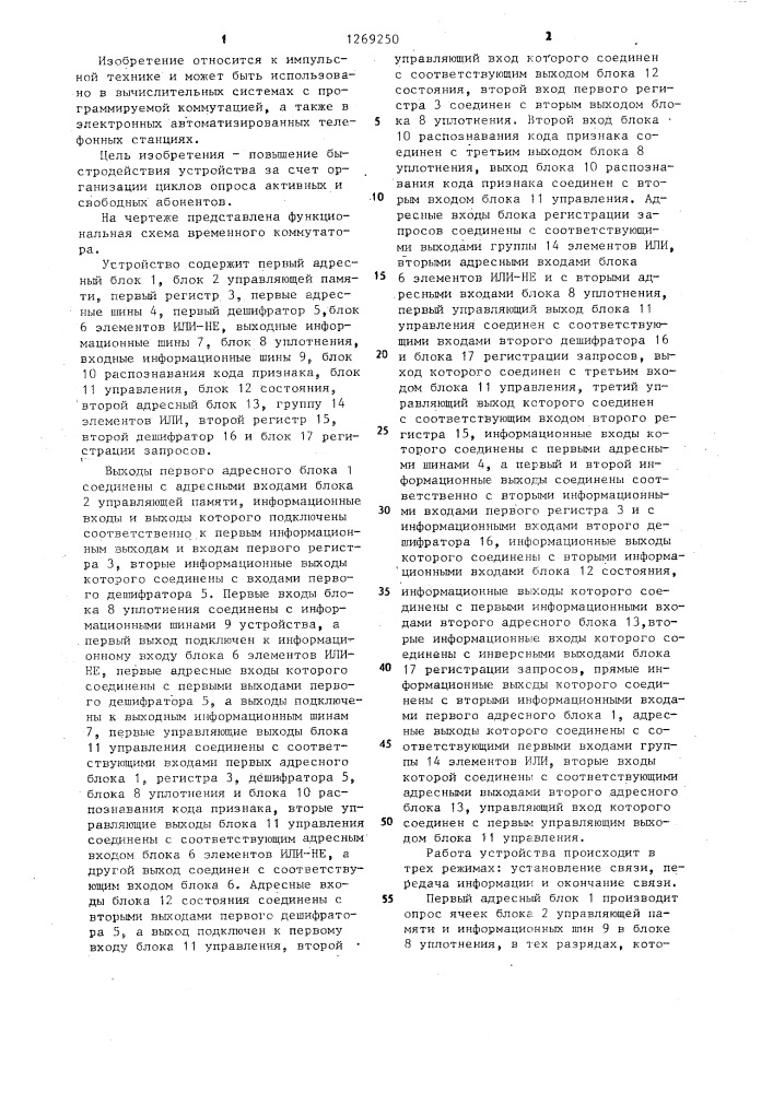 Временной коммутатор (патент 1269250)