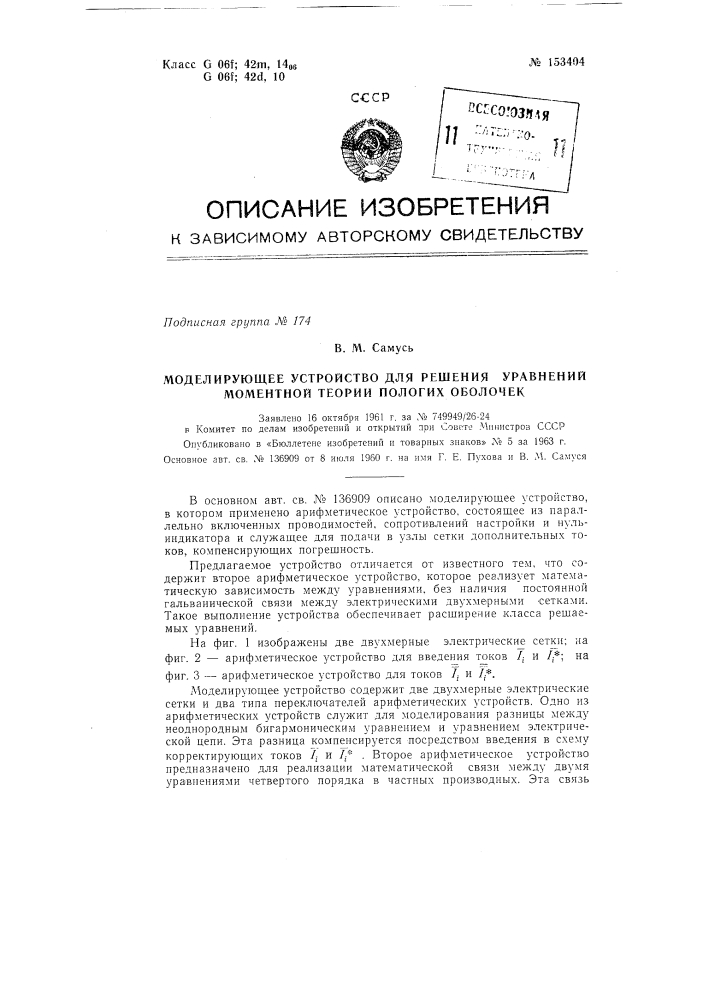 Патент ссср  153404 (патент 153404)