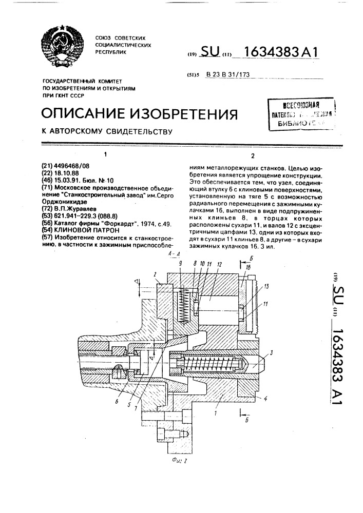 Клиновой патрон (патент 1634383)