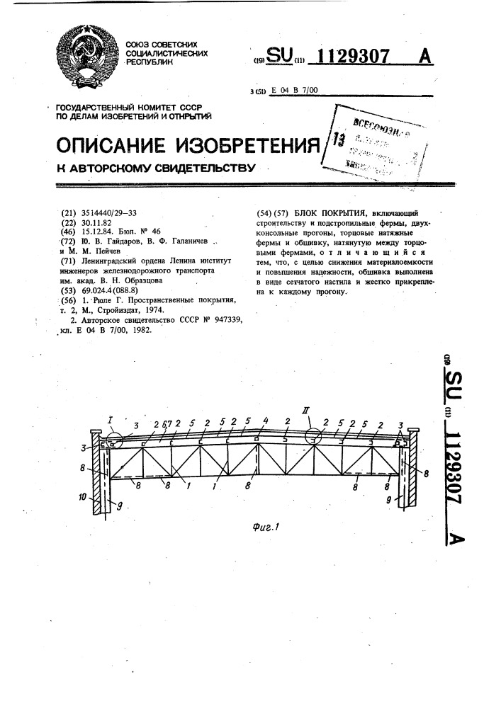 Блок покрытия (патент 1129307)