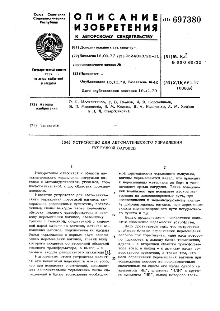 Устройство для автоматического управления погрузкой вагонов (патент 697380)