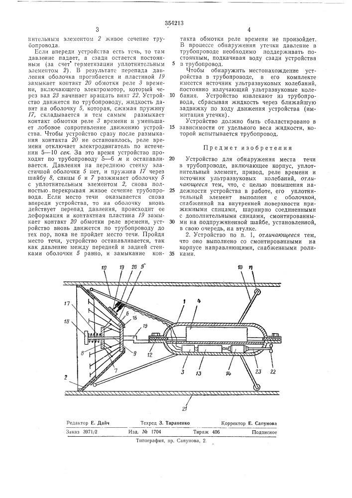 Устройство для обнаружения места течи в трубопроводе (патент 354213)