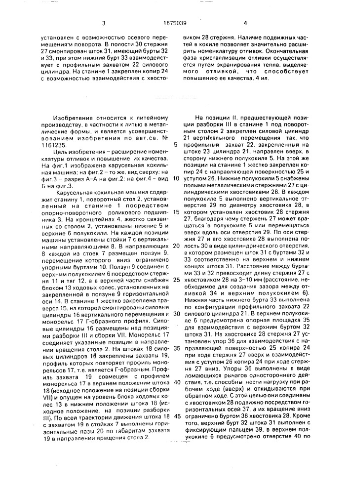 Карусельная кокильная машина (патент 1675039)