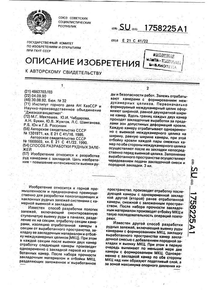 Способ разработки рудных залежей (патент 1758225)