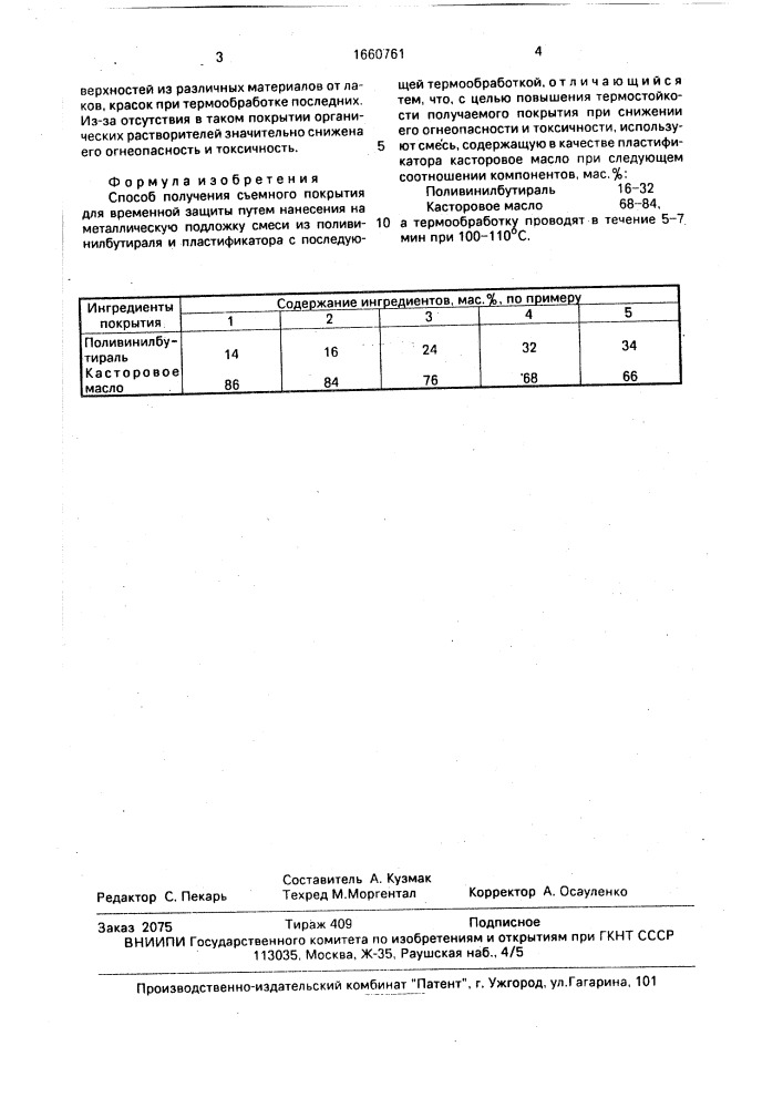 Способ получения съемного покрытия для временной защиты (патент 1660761)