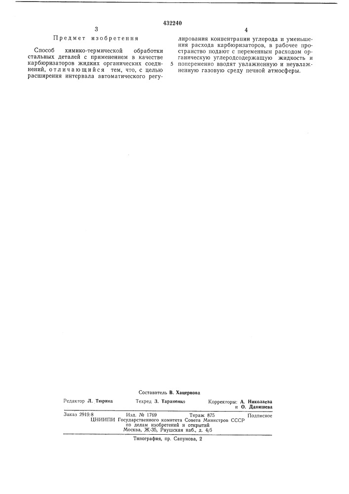 Способ химико-термической обработки (патент 432240)